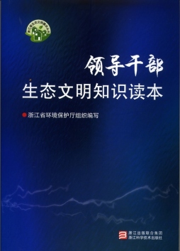 领导干部生态文明知识读本封面图