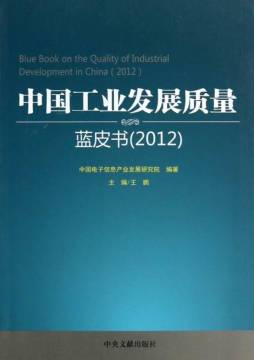 中国工业发展质量蓝皮书封面图