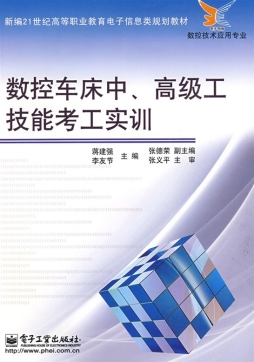 数控车床中、高级工技能考工实训封面图