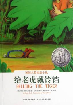 给老虎戴铃铛封面图