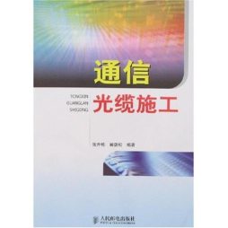 通信光缆施工封面图