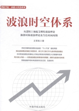 波浪时空体系封面图
