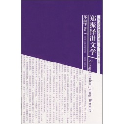 郑振铎讲文学封面图