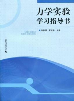力学实验学习指导书封面图