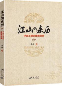 江山的来历封面图