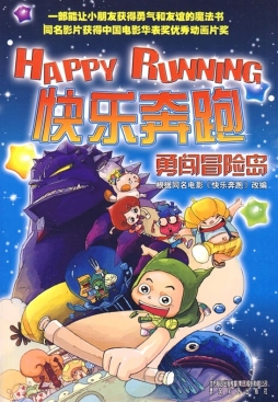 快乐奔跑封面图