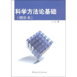 科学方法论基础封面图