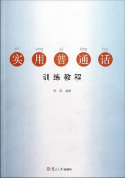 实用普通话训练教程封面图