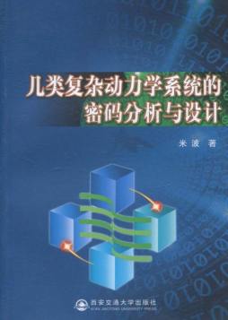 几类复杂动力学系统的密码分析与设计封面图