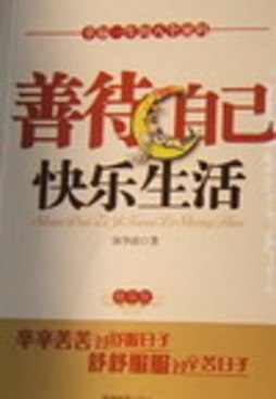 善待自己　快乐生活封面图