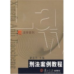 刑法案例教程封面图