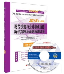 财经法规与会计职业道德历年真题及命题预测试卷封面图