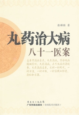 丸药治大病八十一医案封面图