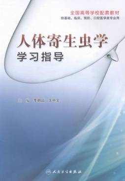 人体寄生虫学学习指导封面图
