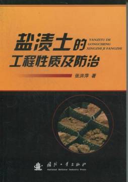 盐渍土的工程性质及防治封面图