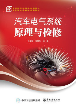 汽车电气系统原理与检修封面图