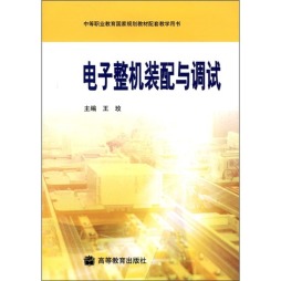电子整机装配与调试封面图