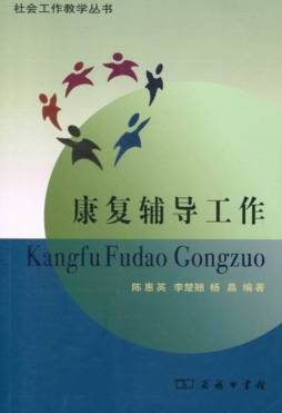 康复辅导工作封面图