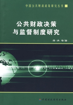 公共财政决策与监督制度研究封面图