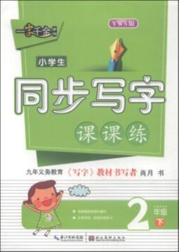 小学生同步写字课课练封面图