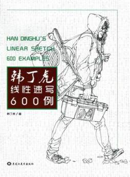 韩丁虎线性速写600例封面图