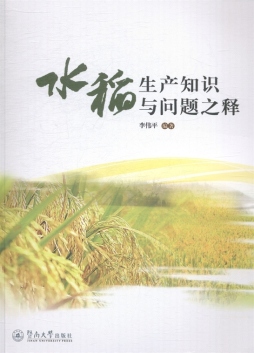 水稻生产知识与问题之释封面图