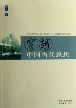 穿越中国当代思想封面图