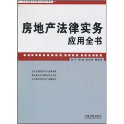 房地产法律实务应用全书封面图