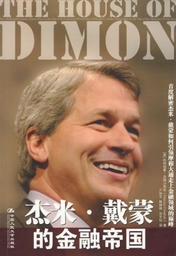 杰米·戴蒙的金融帝国封面图