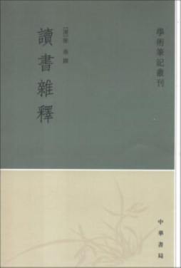 读书杂释封面图