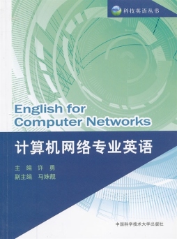 计算机网络专业英语封面图