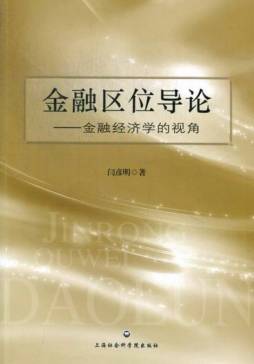 金融区位导论封面图