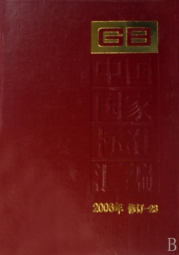 中国国家标准汇编封面图