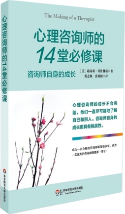 心理咨询师的14堂必修课封面图