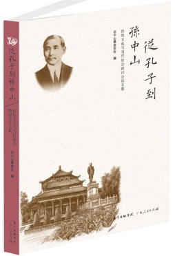 从孔子到孙中山封面图