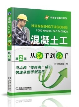 混凝土工从新手到高手封面图