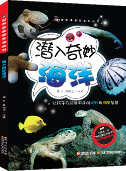 潜入其妙海洋封面图