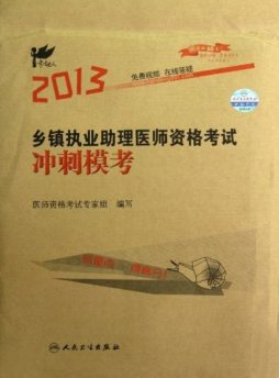 2013乡镇执业助理医师资格考试冲刺模考封面图