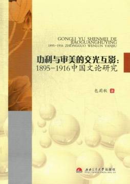 功利与审美的交光互影封面图