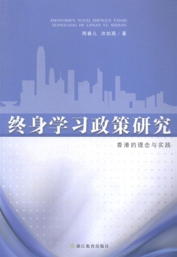 终身学习政策研究封面图