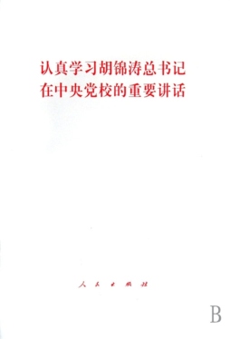 认真学习胡锦涛总书记在中央党校的重要讲话封面图