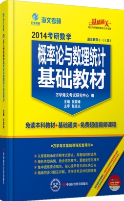 考研数学概率论与数理统计基础教材封面图