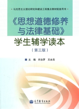 《思想道德修养与法律基础》学生辅学读本封面图