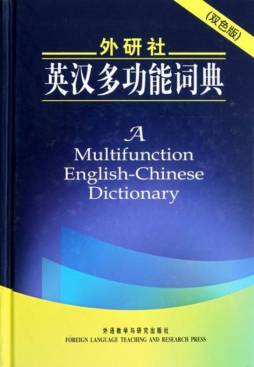 外研社英汉多功能词典封面图