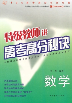 特级教师讲高考高分秘诀封面图