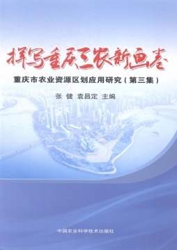 挥写重庆三农新画卷封面图