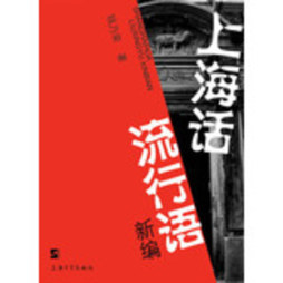 上海话流行语新编封面图