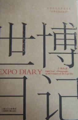 世博日记封面图