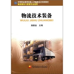 物流技术装备封面图
