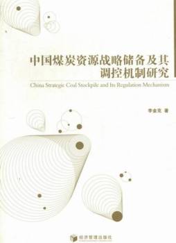 中国煤炭资源战略储备及其调控机制研究封面图